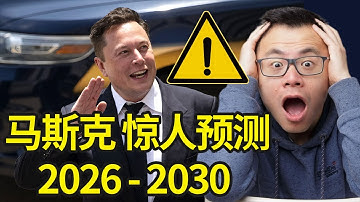 马斯克刚刚预言：2026—2030，是人类历史上最大规模的财富窗口红利。让全球大量资产暴涨，也能让无数人破产！揭秘全球首富Elon Musk刚发表的预测，决定你的财富和事业未来5年的生死存亡...