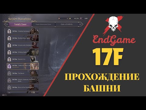 Throne and Liberty - Прохождение Башни! Unbeakable Shield of Cooperation - 17 этаж.