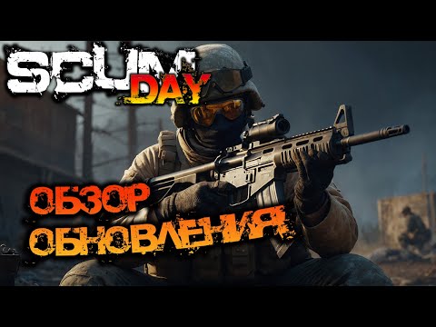 Видео: SCUM 0.95 | ОБЗОР ОБНОВЛЕНИЯ НА СТРИМЕ!