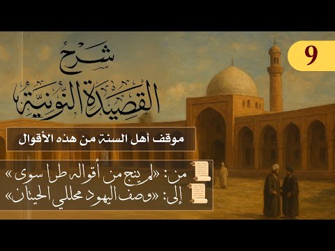 النجاة في التمسك بالوحي، لا في الكلام والعقل المجرد// فوائد من نونية ابن القيم / الشيخ عثمان الخميس