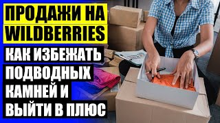 Бизнес на валберис рк ❌ Самые продаваемые товары для дома на вайлдберриз