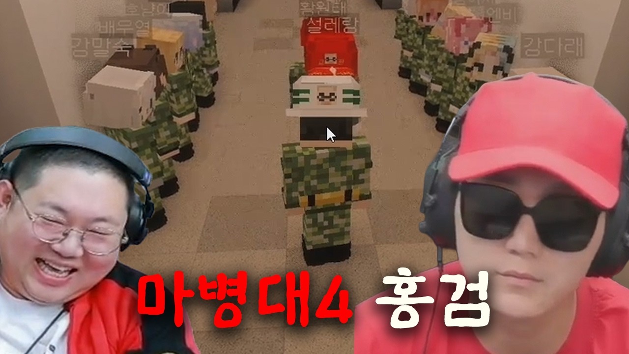 감스트 마병대4 돌아온 공포의 홍검 [26.9.24 마병대4 #2]