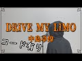 DRIVE MY LIMO/中島卓偉(アコギ弾き語り風cover)