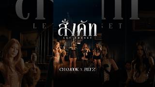 CHAMOOK x BADI Z - สั่งคัท (Let's Reset) [Live Session]