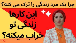 دلایلی که مردها شریک عاطفی شون را ترک می کنند | دلایل ترک همسر| زن و مرد