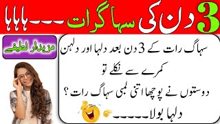 Most Funny😂 Jokes In Urdu | Jokes In Urdu | Lateefay Funny In Urdu | Funny Lateefay