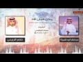 جديد وحصري 2017 روحي فمان الله كلمات مدغم ابو شيبه اداء ناصر الرزيني 