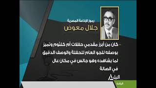 رموز الإذاعة المصرية - جلال معوض