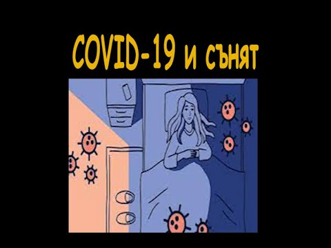 COVID-19 и сънят - зависимост с първостепенно значение gt 2 10