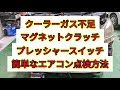 【簡単エアコン故障診断】マグネットクラッチが繋がらない、コンプレッサーが作動しないときの点検方法。