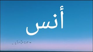 معنى اسم أنس وصفات حامل هذا الإسم