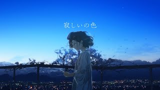 大原櫻子 - 寂しいの色【Lyric Video】