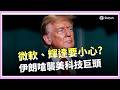 美國啟動301調查