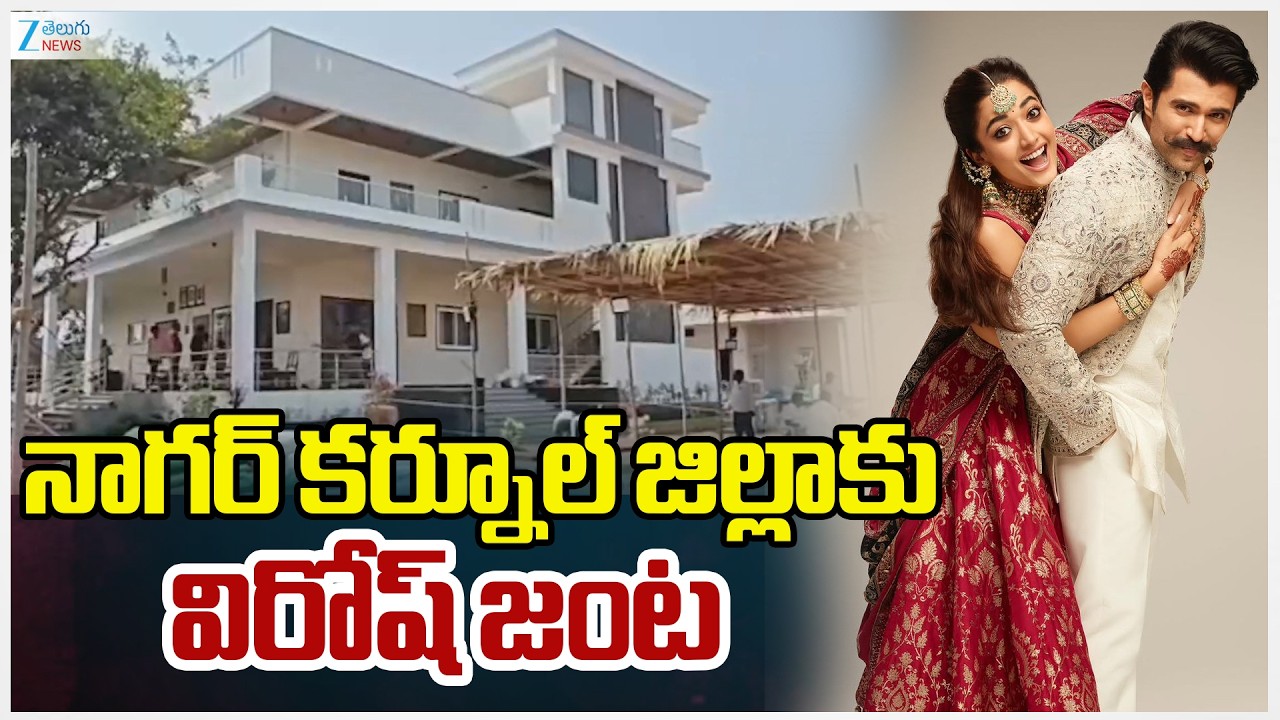 Rashmika & Vijay Deverakonda To Visit Nagar Kurnool For Wedding Reception | VIROSH | ZEE Telugu News