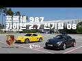 포르쉐 카이맨 987 2.7 전기형 08 [차량리뷰]