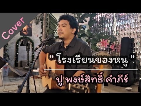 โรงเรียนของหนู - ปู พงษ์สิทธิ์ คำภีร์ Cover by นายละมุน #ดนตรีสด #cover