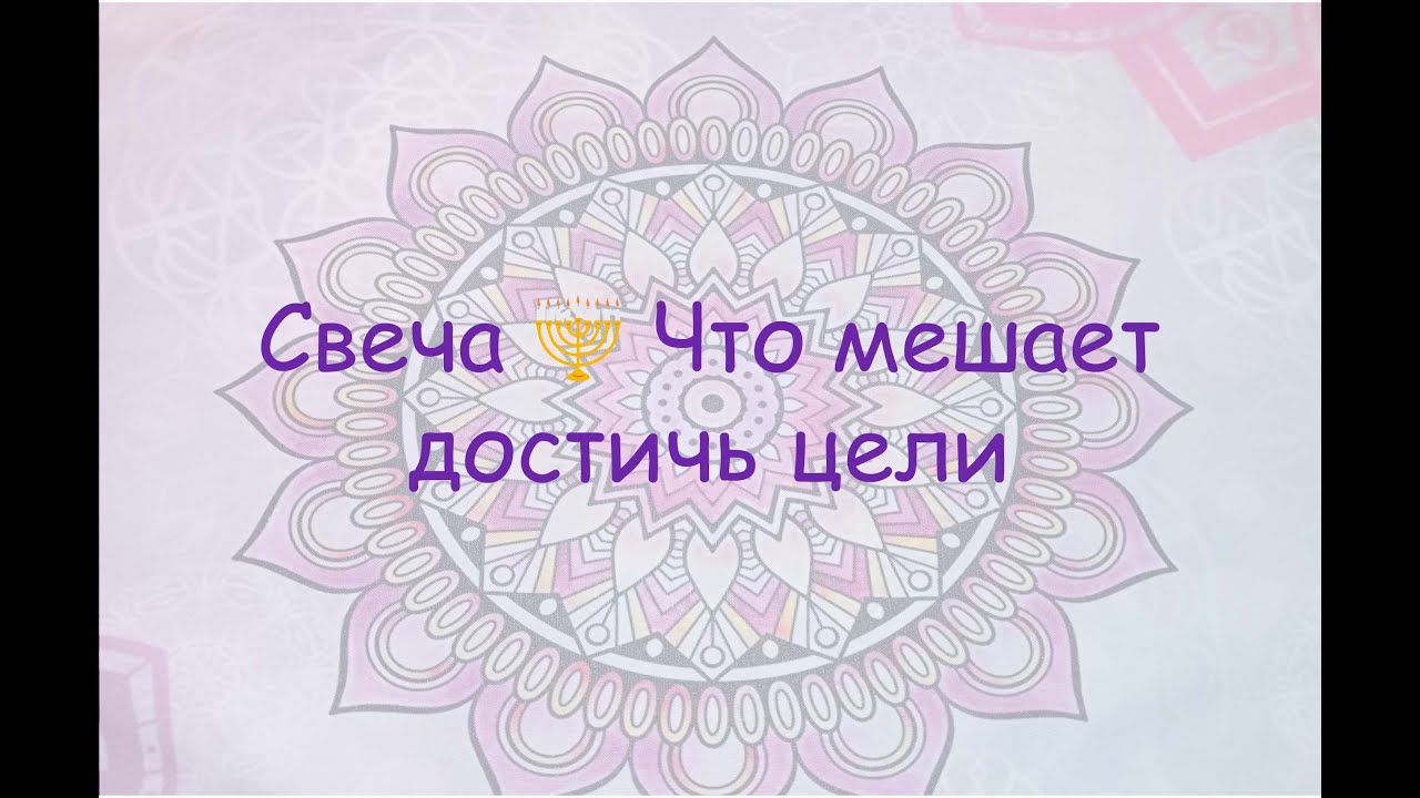 Что мешает достичь цели | Гадание на свече 🕯️ - YouTube