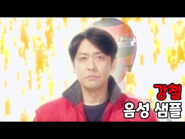 [성우 음성 샘플] 파워레인저 터보레인저 '강철' 음성 (CV. 심규혁) | 레드 터보 | 캡틴포스