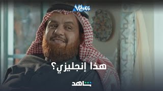 مشبب يتكلم إنجليزي