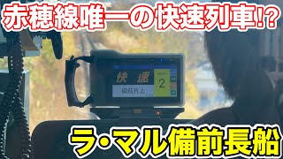 【赤穂線唯一の優等列車】快速ラマル備前長船に乗ってみた