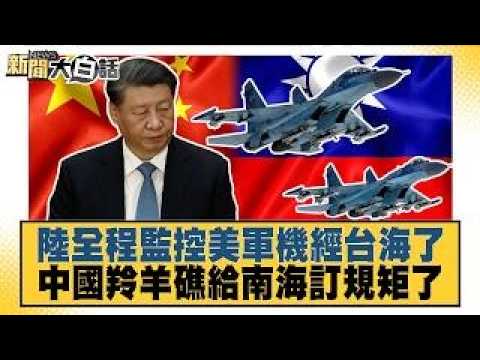 China Closely Monitors US Aircraft Crossing the Taiwan Strait; Beijing Sets New Rules in the Sout...