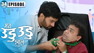 इंद्रा ने दिली सोनटक्के ला धमकी | Man Udu Udu Zhala | Full Episode 34 | Zee5 Marathi Classics