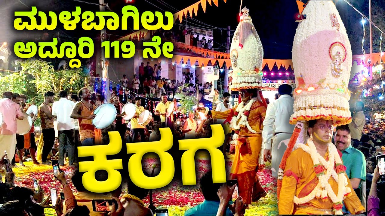 119th Year Mulbagal Karaga Mahotsav || 119 ನೇ ವರ್ಷದ ಮುಳಬಾಗಿಲು ಕರಗ ಮಹೋತ್ಸವ ಅದ್ದೂರಿಯಾಗಿ ನಡೆಯಿತು