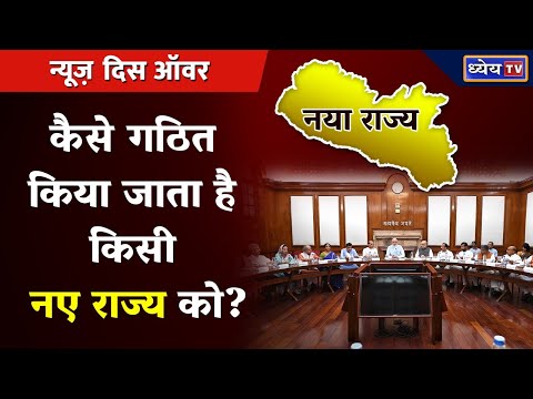 वीडियो: क्या नए राज्यों को संघ में शामिल किया जा सकता है?