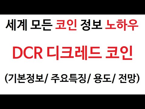   DCR 디크레드 코인정보 디크래드 코인 토큰 Coin Token 그래프 거래량 호재 시세 가격 발행량 전망 분석 시세 채굴 바이낸스 바이비트 바낸 선물거래 마진거래 추천