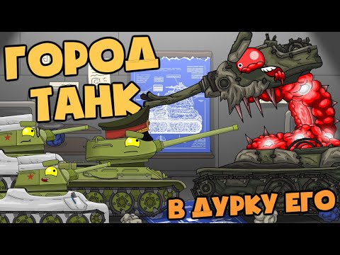 История создания : Город-Танк - Мультики про танки