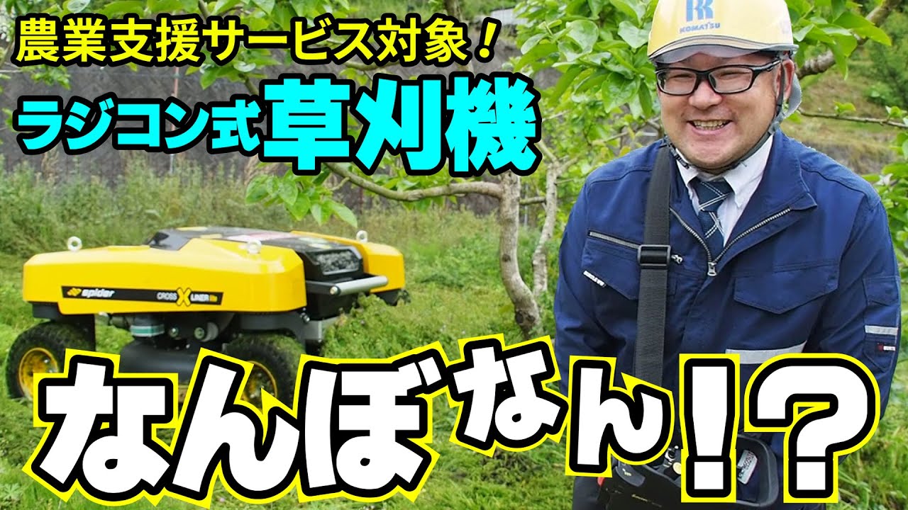 Grass Cutter] We want farmers to use it! Rental radio-controlled