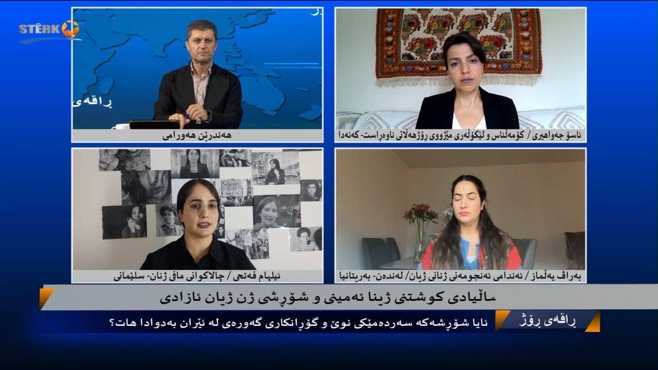 ڕاڤەی ڕۆژ، لە ساڵیادی کوشتنی ژینا ئەمینی و شۆڕشی ژن ژیان ئازادییدا