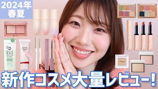 2024年春夏】新作コスメ大量レビュー！WHOMEEのアイシャドウや資生堂の