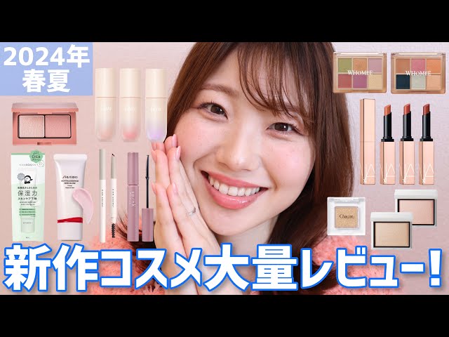 2024年春夏】新作コスメ大量レビュー！WHOMEEのアイシャドウや資生堂の