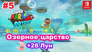 5 - Озерное царство. Super Mario Odyssey. Lake Kingdom. Nintendo Switch