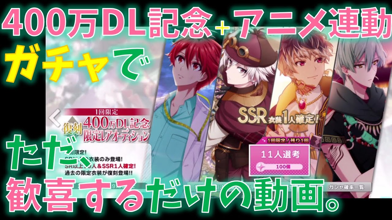 ガチャ アイナナ 400万dl記念 アニメ連動ガチャでただ 歓喜するだけの動画 Youtube