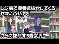 レジ前順番抜かしババア VS サイコパス5歳女児【アニメ】
