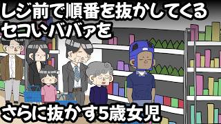 レジ前順番抜かしババア VS サイコパス５歳女児【アニメ】