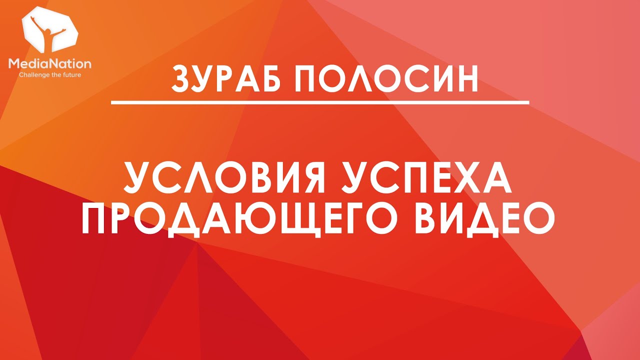 \"Условия успеха продающего видео\", Зураб Полосин, MediaNation, СЕО ...