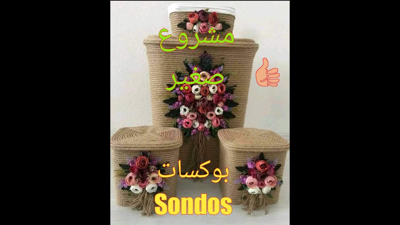 مشغولات_من_الخيش_والحبال YouTube