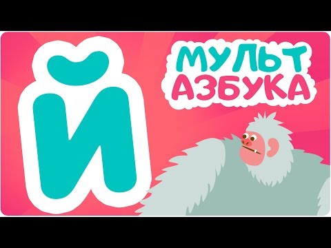 Буква Й. Мульт АЗБУКА. Цып-Цып ТВ. Алфавит для малышей.