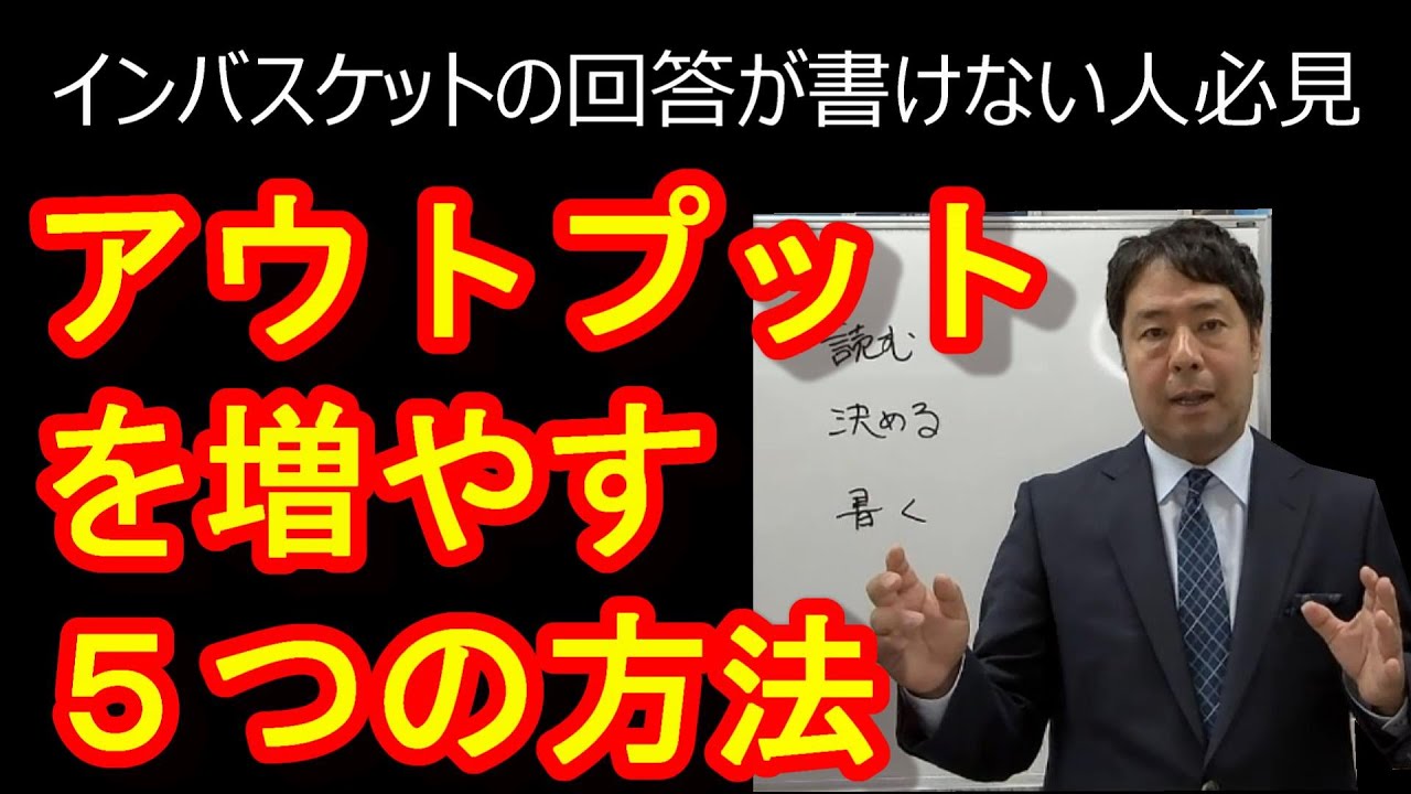 インバスケットの回答が書けない人必見】アウトプットを増やす5つの