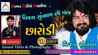 VIJAY SUVADA LIVE GARABA //વિજય સુંવાળા //charodi Live Garaba 2018 //