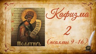 Кафизма 2 на церковно-славянском языке (псалмы 9-16) и молитвы после кафизмы II