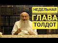 Комментарий к Торе. Недельная глава Толдот - Рав Элиягу Эссас