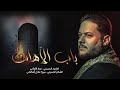 باب الآهات الحاج ملا عمار الكناني