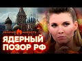 БОЛЬШАЯ ЛОЖЬ Скабеевой | ГОРЯЧИЕ НОВОСТИ 26.09.2023