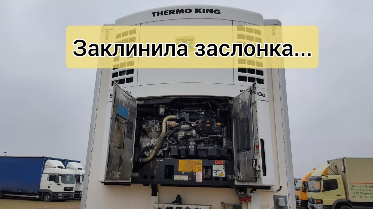 Не работает ОТТАЙКА,☢️ заклинила ЗАСЛОНКА, проверка контроллера! ⚙️#thermoking #авторефрижератор