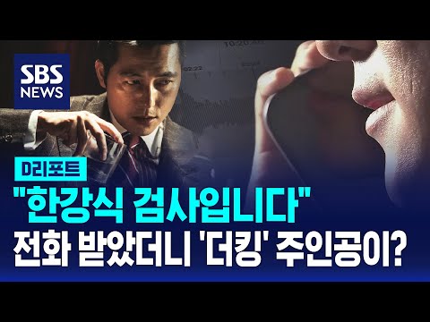   한강식 검사입니다 영화 인물 사칭해 29억 뜯은 보이스피싱 조직 SBS D리포트