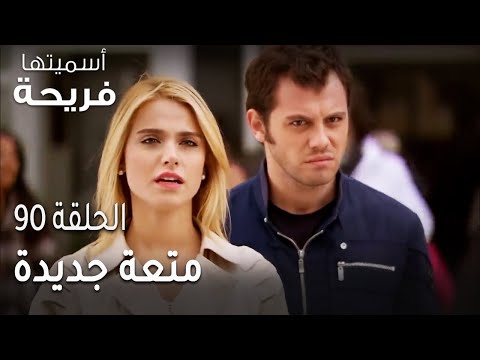 مسلسل أسميتها فريحة الحلقة 90 متعة جديدة